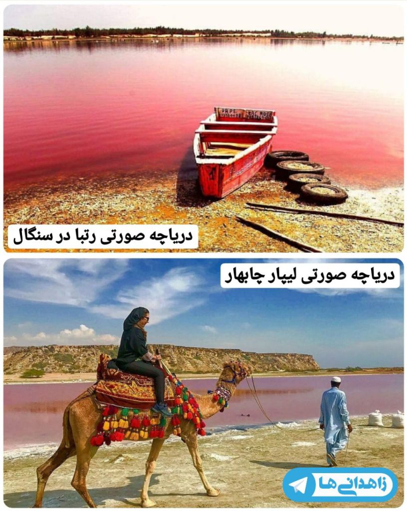 دریاچه صورتی رتبا سنگال و تالاب لیپار چابهار